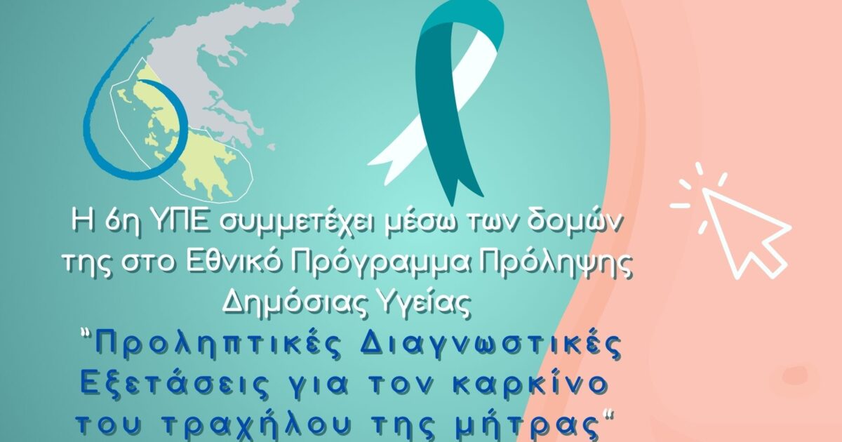 ενημερωση για προληπτικες εξετάσεις για τον καρκινο της μητρας